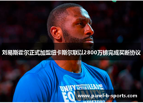 刘易斯霍尔正式加盟纽卡斯尔联以2800万镑完成买断协议