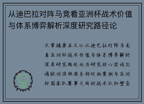 从迪巴拉对阵马竞看亚洲杯战术价值与体系博弈解析深度研究路径论