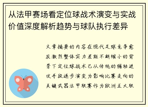 从法甲赛场看定位球战术演变与实战价值深度解析趋势与球队执行差异