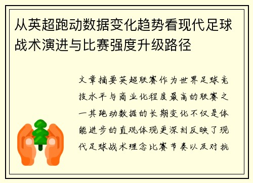 从英超跑动数据变化趋势看现代足球战术演进与比赛强度升级路径