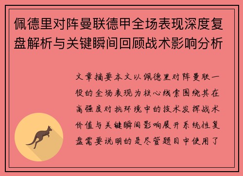 佩德里对阵曼联德甲全场表现深度复盘解析与关键瞬间回顾战术影响分析