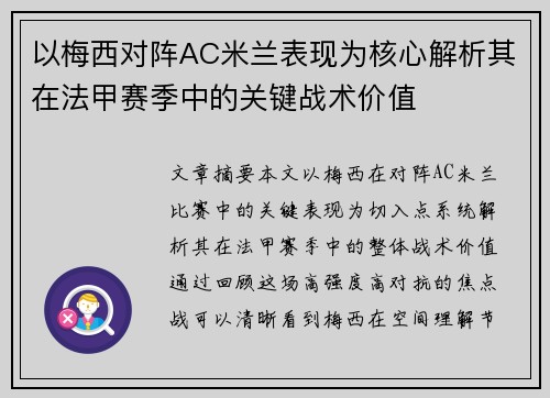 以梅西对阵AC米兰表现为核心解析其在法甲赛季中的关键战术价值