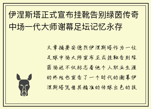 伊涅斯塔正式宣布挂靴告别绿茵传奇中场一代大师谢幕足坛记忆永存