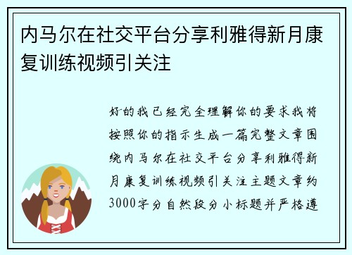 内马尔在社交平台分享利雅得新月康复训练视频引关注