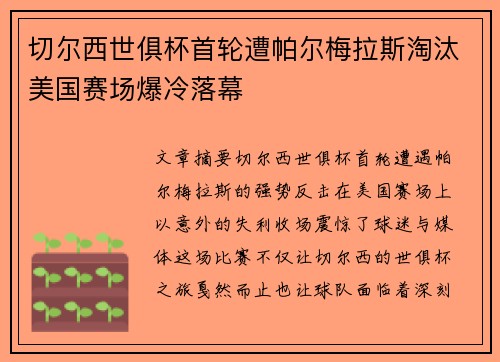 切尔西世俱杯首轮遭帕尔梅拉斯淘汰美国赛场爆冷落幕