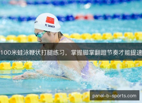 100米蛙泳鞭状打腿练习，掌握脚掌翻蹬节奏才能提速