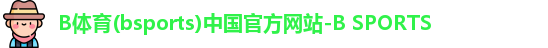 b体育
